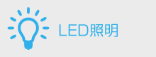 LED照明