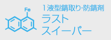 防錆「ラストスイーパー」