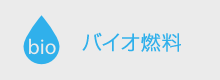 バイオ燃料