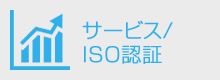 サービス・ISO認証
